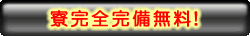 寮完全完備無料！