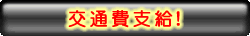 交通費支給！