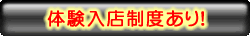 体験入店制度あり！