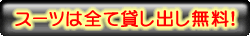スーツは全て貸し出し無料！