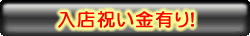 入店祝い金有り！