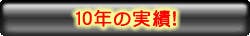 10年の実績！