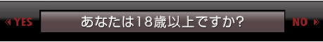 あなたは18歳以上ですか？